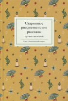  - Старинные рождественские рассказы русских писателей