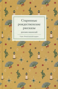 Старинные рождественские рассказы русских писателей