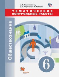  - Обществознание. 6 класс. Тематические контрольные работы