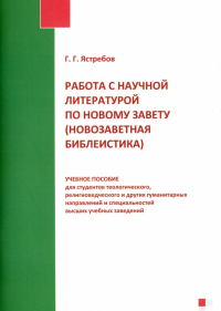 Глеб Ястребов - Работа с научной литературой по Новому Завету