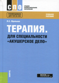 Фролькис Лариса Самсоновна - Терапия. Для специальности "Акушерское дело". Учебное пособие