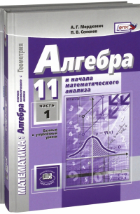  - Алгебра и начала мат. анализа. 11 класс. Учебник. В 2-х частях. Базовый и углубленный уровни