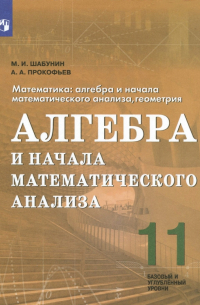  - Алгебра и начала математического анализа. 11 класс. Базовый и углубленный уровни. ФГОС