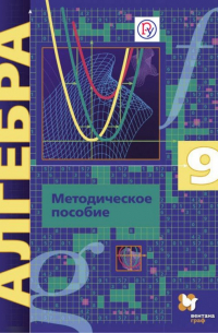 Алгебра. 9 класс. Методическое пособие. Углубленный уровень. ФГОС
