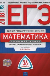  - ЕГЭ-2018. Математика. Профильный уровень. Типовые экзаменационные варианты. 36 вариантов