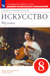  - Музыка. 8 класс. Дневник музыкальных размышлений к уч. Т. И. Науменко. ФГОС