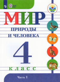  - Мир природы и человека. 4 класс. Учебник. Адаптированные программы. В 2-х частях. ФГОС ОВЗ