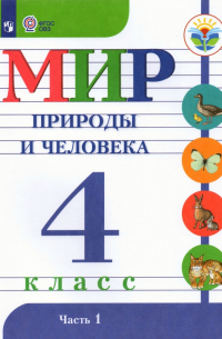  - Мир природы и человека. 4 класс. Учебник. Адаптированные программы. В 2-х частях. ФГОС ОВЗ