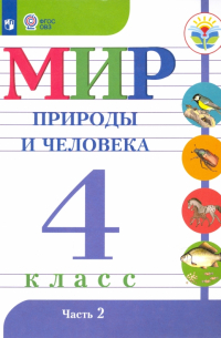  - Мир природы и человека. 4 класс. Учебник. Адаптированные программы. В 2-х частях. ФГОС ОВЗ
