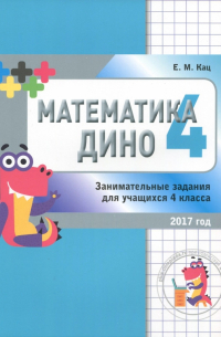 Евгения Кац - Математика Дино. Сборник занимательных заданий для учащихся 4 класса