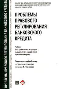  - Проблемы правового регулирования банковского кредита. Учебник