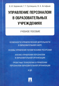  - Управление персоналом в образовательных учреждениях. Учебное пособие