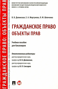  - Гражданское право. Объекты прав. Учебное пособие для бакалавров