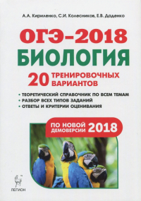  - ОГЭ-2018. Биология. 9 класс. 20 тренировочных вариантов по демоверсии 2018 года
