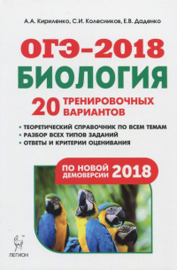  - ОГЭ-2018. Биология. 9 класс. 20 тренировочных вариантов по демоверсии 2018 года