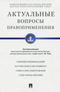  - Актуальные вопросы правоприменения. Сборник рекомендаций НКС при Арбитражном суде Москвы