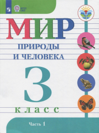  - Мир природы и человека. 3 класс. Учебник. Адаптированные программы. В 2-х частях. ФГОС ОВЗ