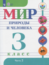  - Мир природы и человека. 3 класс. Учебник. Адаптированные программы. В 2-х частях. ФГОС ОВЗ