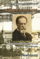  - Человек Ренессанса. Художник Николай Лохов