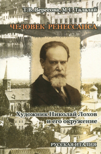 Человек Ренессанса. Художник Николай Лохов