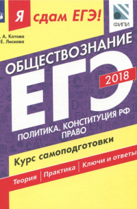 ЕГЭ-2018. Обществознание. Курс самоподготовки. Учебное пособие. В 2 частях. Часть 2