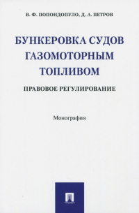  - Бункеровка судов газомоторным топливом. Правовое регулирование. Монография