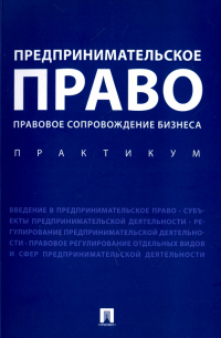  - Предпринимательское право. Правовое сопровождение бизнеса. Практикум