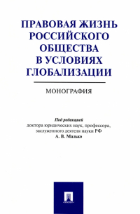  - Правовая жизнь российского общества в условиях глобализации. Монография