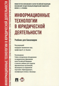  - Информационные технологии в юридической деятельности. Учебник для бакалавров