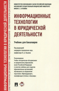  - Информационные технологии в юридической деятельности. Учебник для бакалавров
