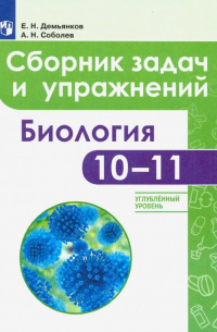  - Биология. 10-11 классы. Сборник задач и упражнений. Углубленный уровень. ФГОС