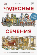 Ричард Плэтт - Чудесные сечения. 18 зданий и механизмов в разрезе