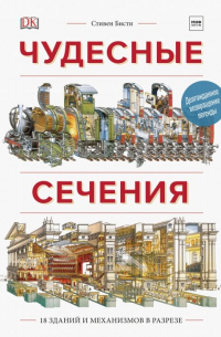 Ричард Плэтт - Чудесные сечения. 18 зданий и механизмов в разрезе