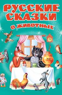 Русские сказки о животных
