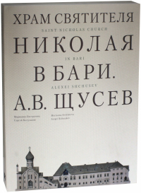  - Храм Святителя Николая в Бари. Проект архитектора А. В. Щусева