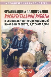  - Организация и планирование воспитательной работы в специальной школе-интернате, детском доме