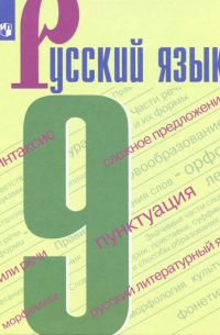  - Русский язык. 9 класс. Учебное пособие