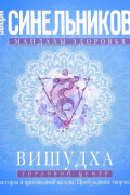 Валерий Синельников - Вишудха. Горловой центр. Исцеление горла