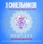 Валерий Синельников - Вишудха. Горловой центр. Исцеление горла