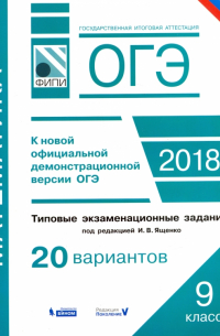  - ОГЭ-2018. Математика. 9 класс. Типовые экзаменационные задания. 20 вариантов
