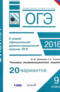  - ОГЭ-2018. Физика. 9 класс. Типовые экзаменационные задания. 20 вариантов