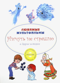  - Ничуть не страшно и другие истории