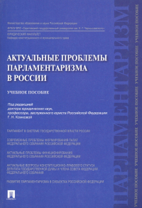  - Актуальные проблемы парламентаризма в России. Учебное пособие