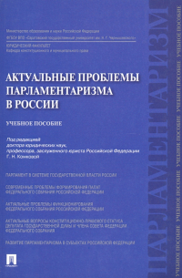  - Актуальные проблемы парламентаризма в России. Учебное пособие