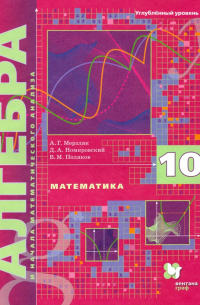  - Математика. Алгебра и начала математического анализа. 10 класс. Учебник. Углубленное изучение. ФГОС
