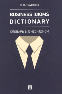 Business Idioms Dictionary. Словарь бизнес-идиом