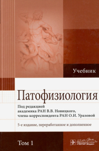  - Патофизиология. В 2-х томах. Том 1