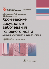  - Хронические сосудистые заболевания головного мозга