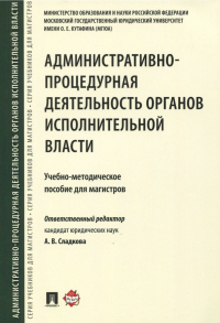  - Административно-процедурная деятельность органов исполнительной власти. Учебно-методическое пособие