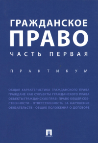  - Гражданское право. Часть первая. Практикум